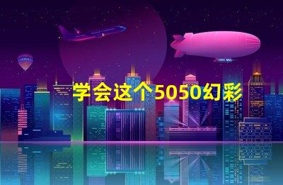 学会这个5050幻彩灯珠接线图解,DIY彩色灯光so easy